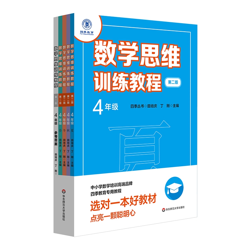 数学思维训练教程（4年级第2版共5册）/四季丛书