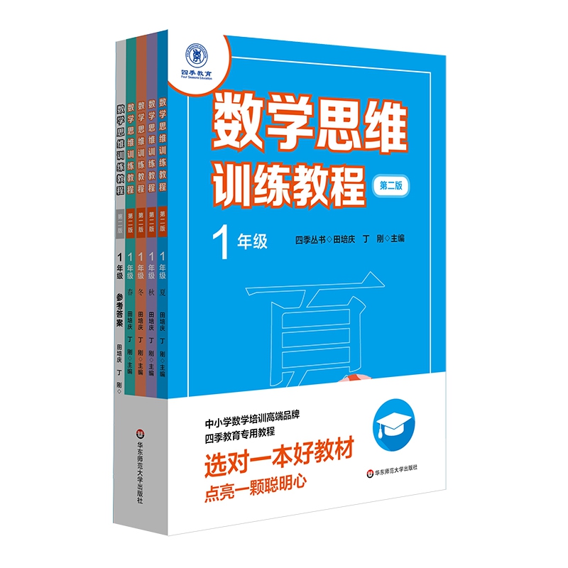 数学思维训练教程（1年级第2版共5册）/四季丛书