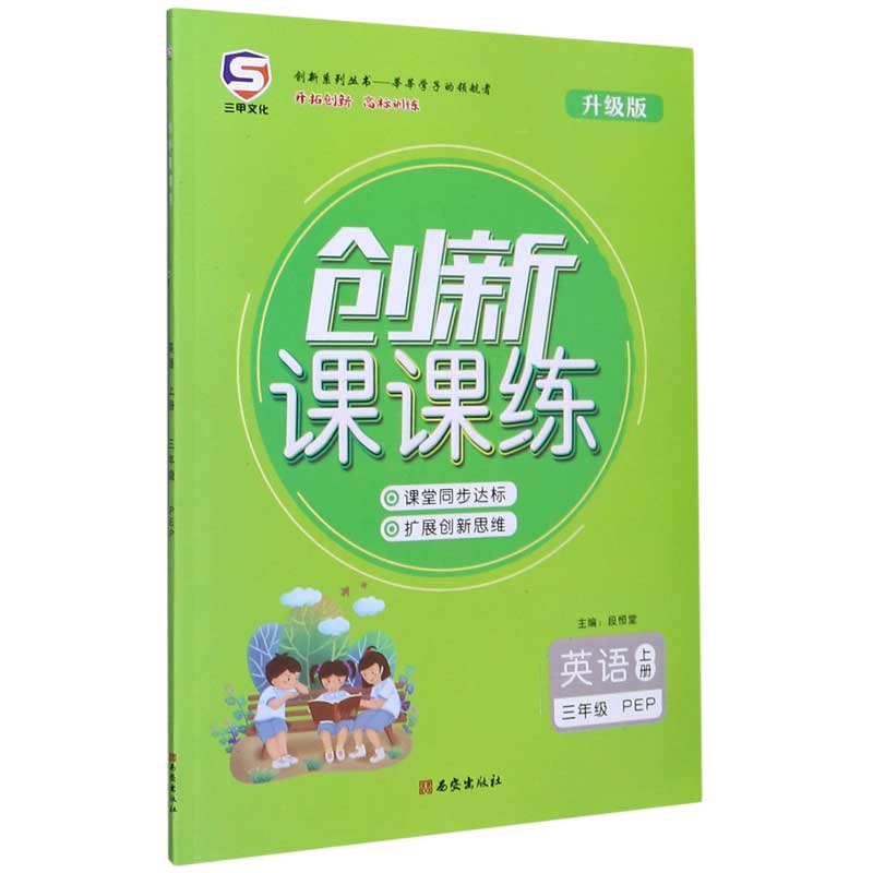 英语（3上PEP升级版）/创新课课练