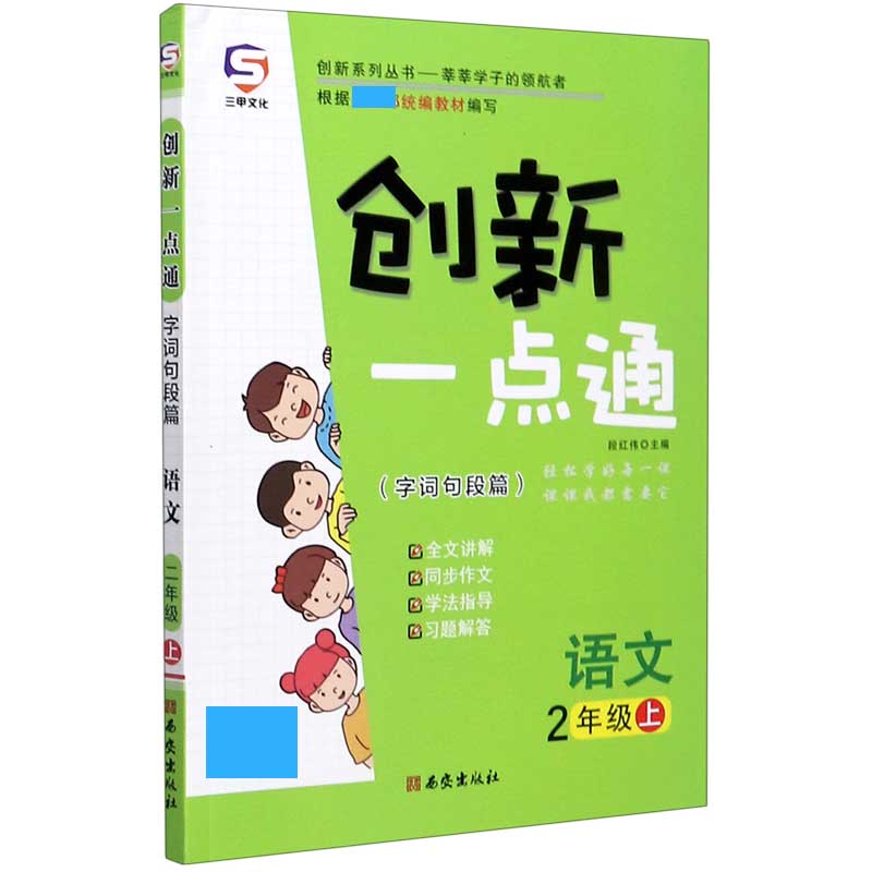 语文（2上字词句段篇）/创新一点通