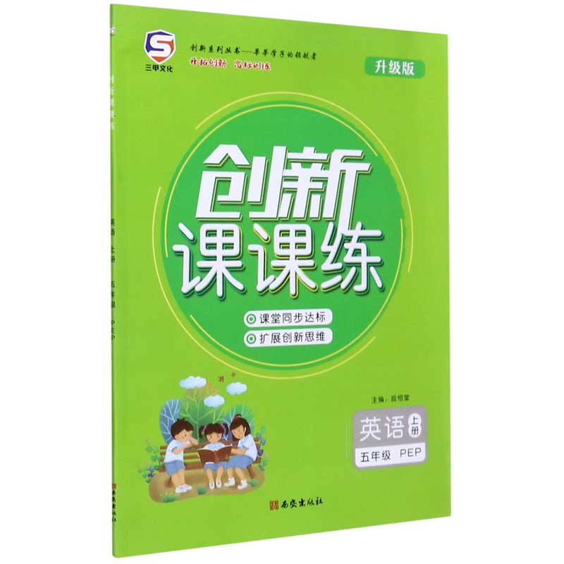 英语（5上PEP升级版）/创新课课练