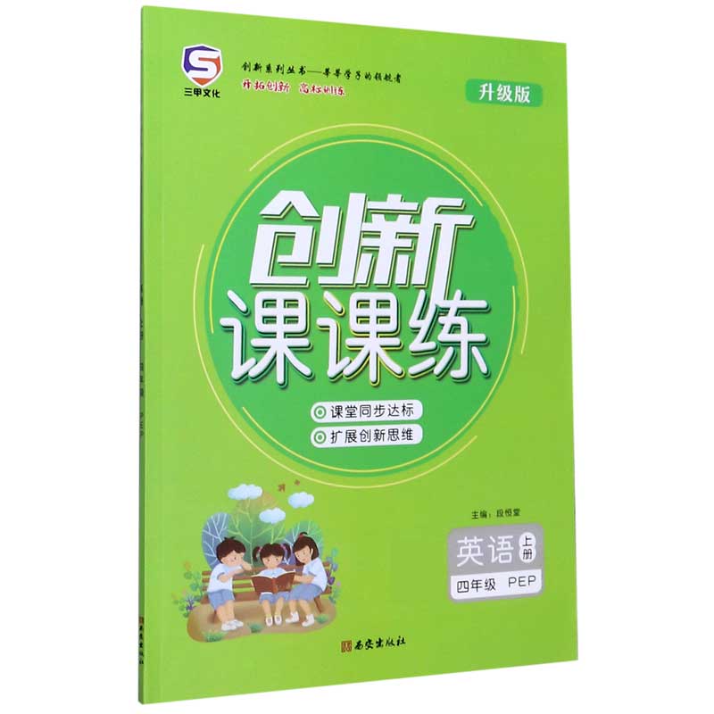 英语（4上PEP升级版）/创新课课练