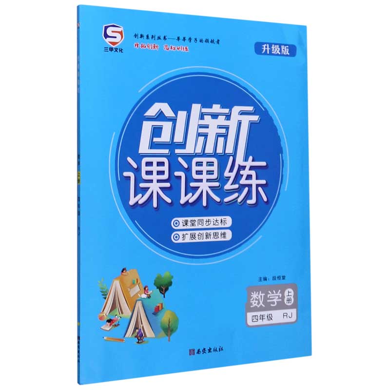 数学（4上RJ升级版）/创新课课练