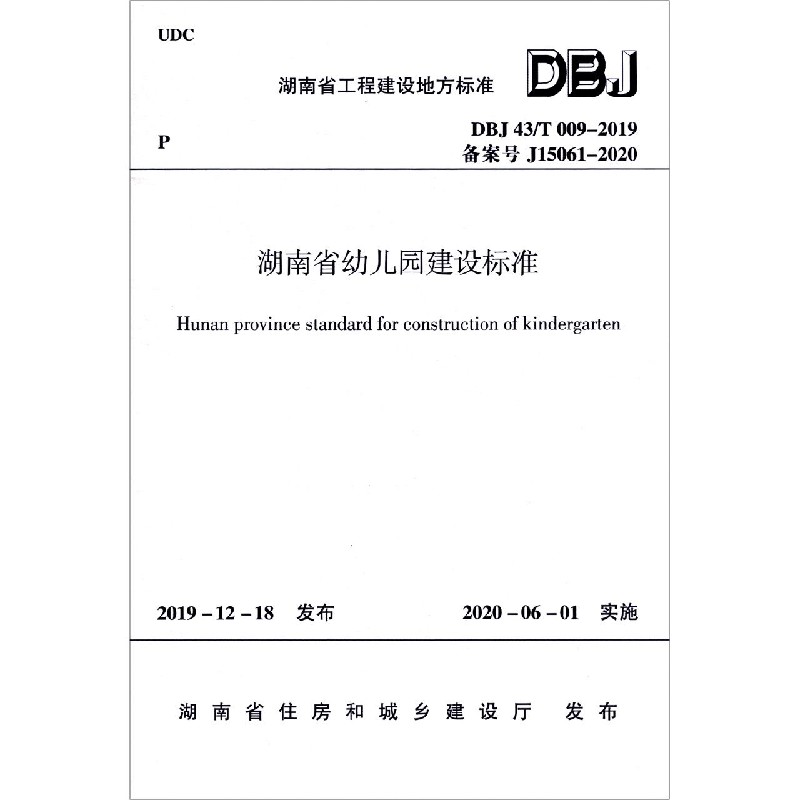 湖南省幼儿园建设标准（DBJ43T009-2019备案号J15061-2020）/湖南省工程建设地方标准