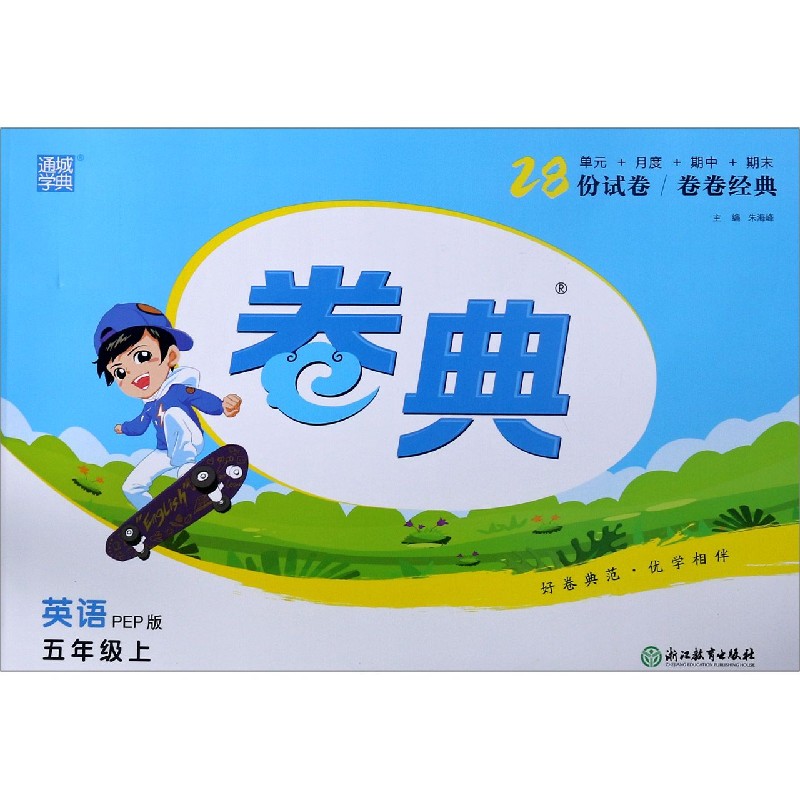 英语（5上PEP版）/卷典