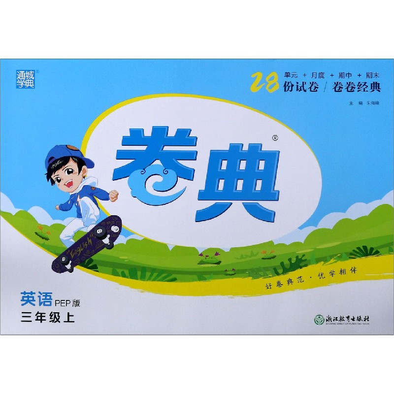 英语（3上PEP版）/卷典