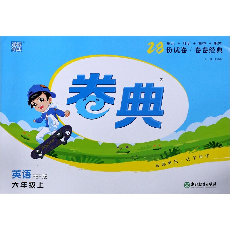 英语（6上PEP版）/卷典