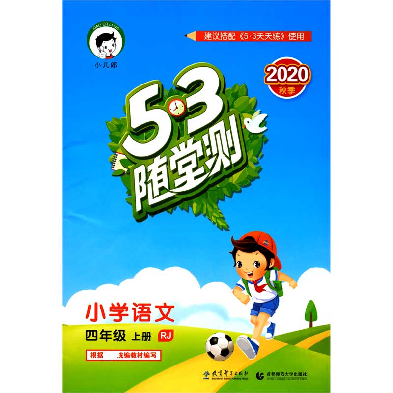 小学语文（4上RJ2020秋季）/5·3随堂测