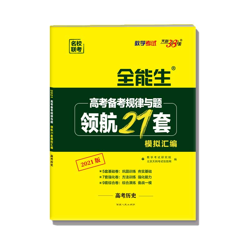 天利38套 全能生 历史--（2021）高考备考规律与题·领航21套模拟汇编