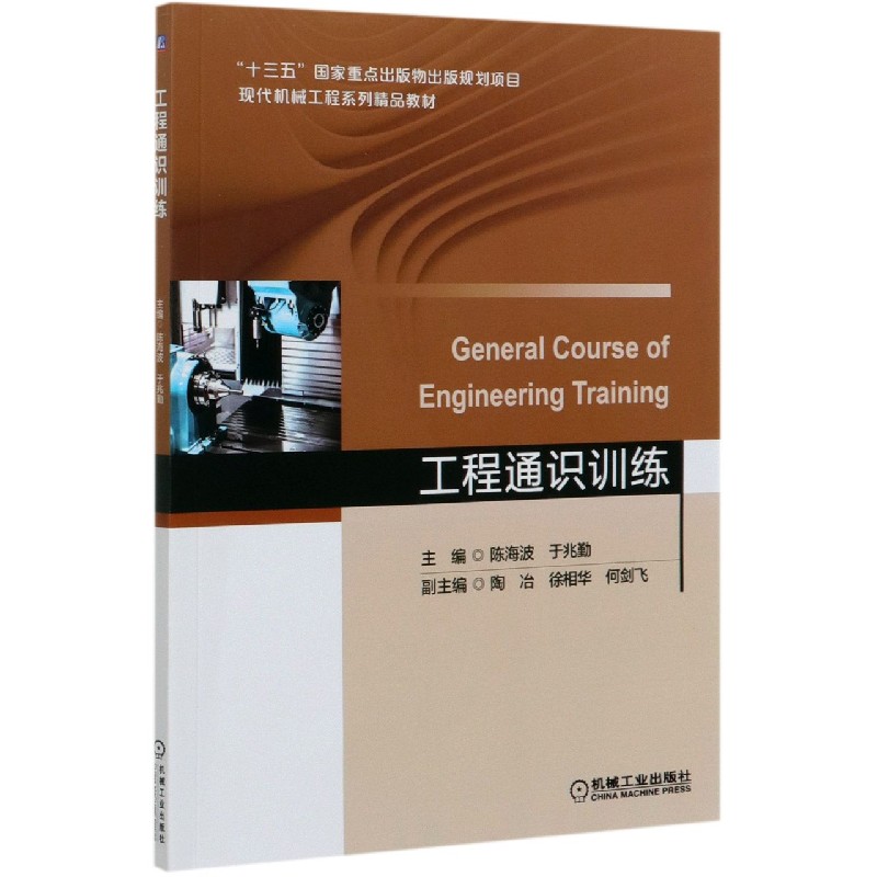 工程通识训练（现代机械工程系列精品教材）
