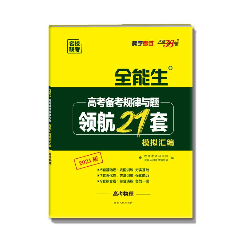 天利38套 全能生 物理--（2021）高考备考规律与题·领航21套模拟汇编