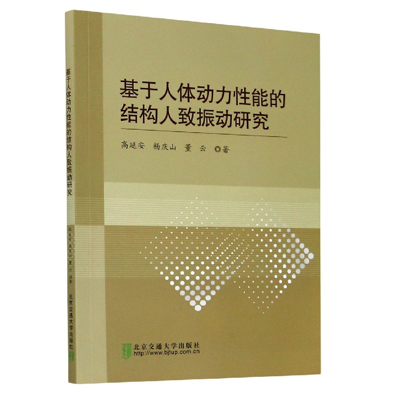 基于人体动力性能的结构人致振动研究