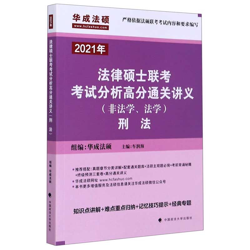 法律硕士联考考试分析高分通关讲义（2021年非法学法学刑法）