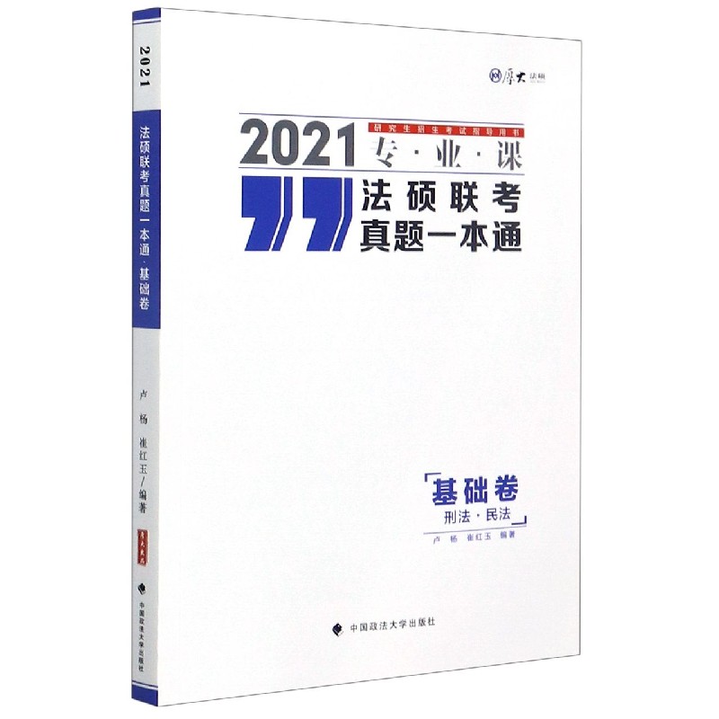 法硕联考真题一本通（基础卷刑法民法2021专业课研究生招生考试指导用书）