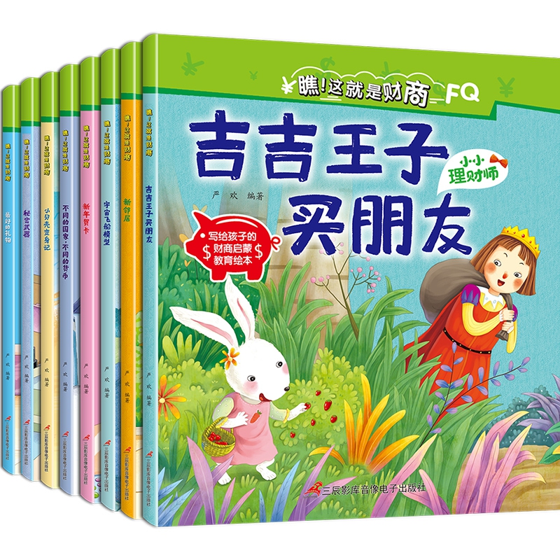 瞧！这就是财商（全8册）