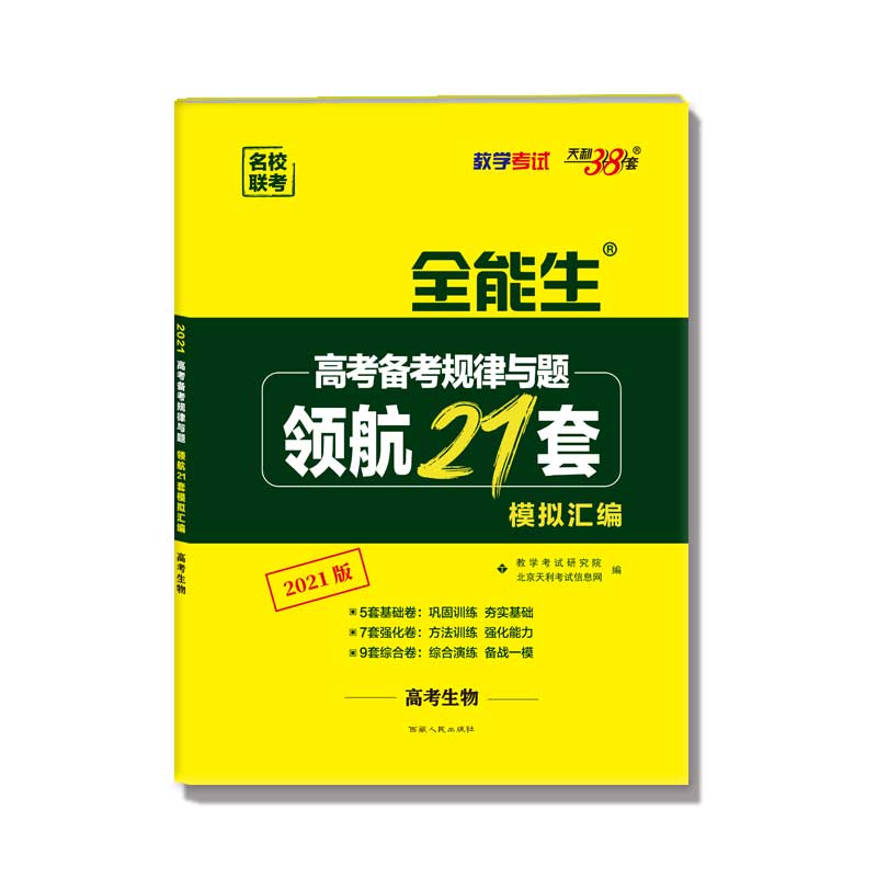 天利38套  全能生 生物--（2021）高考备考规律与题·领航21套模拟汇编