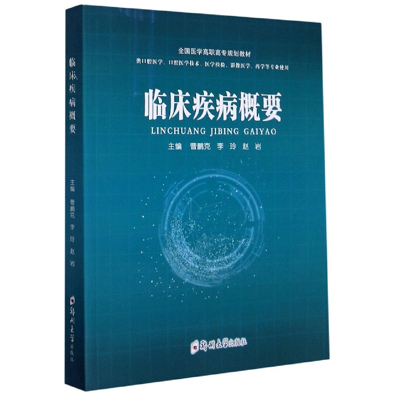 临床疾病概要（供口腔医学口腔医学技术医学检验影像医学药学等专业使用全国医学高职高 