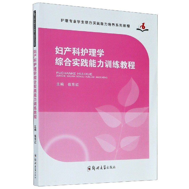 妇产科护理学综合实践能力训练教程（护理专业学生综合实践能力培养系列教程）