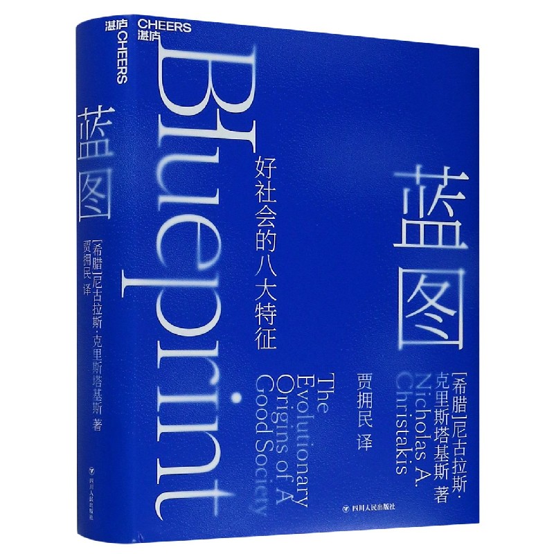 蓝图（好社会的八大特征）（精）