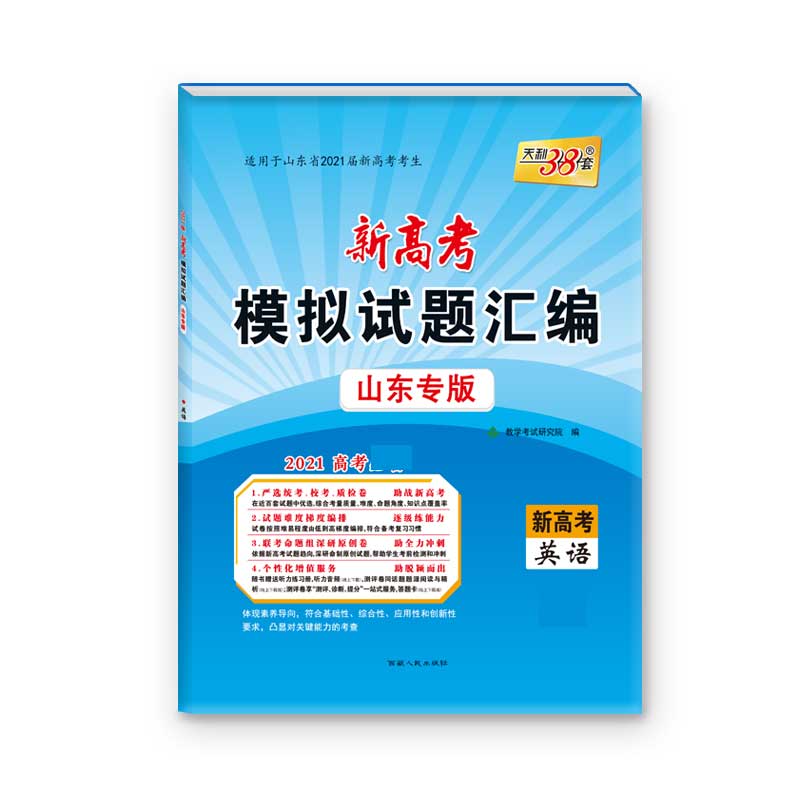 天利38套英语--（2021）新高考模拟试题汇编·山东专版