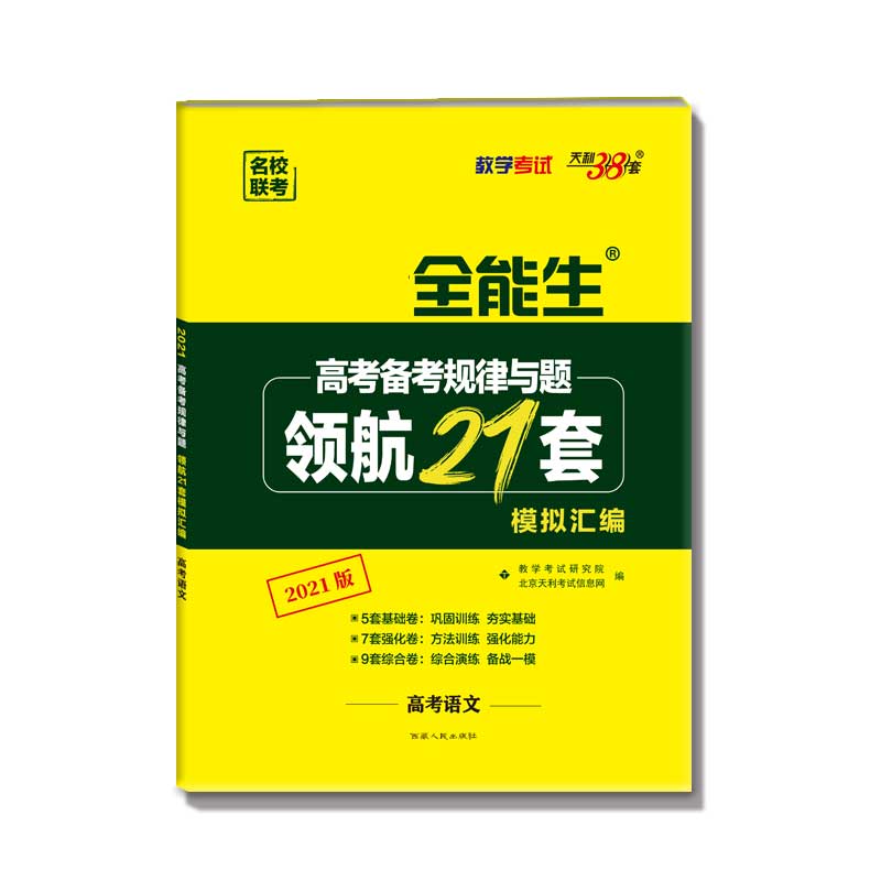 天利38套 全能生 语文--（2021）高考备考规律与题·领航21套模拟汇编