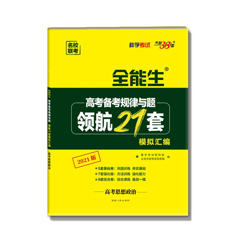 天利38套 超级全能生 思想政治--（2021）高考备考规律与题·领航21套模拟汇编