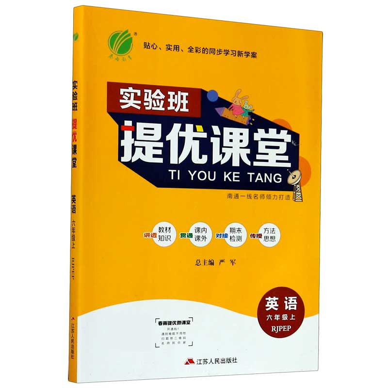 英语（6上RJPEP）/实验班提优课堂