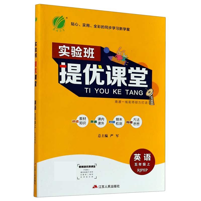 英语（5上RJPEP）/实验班提优课堂