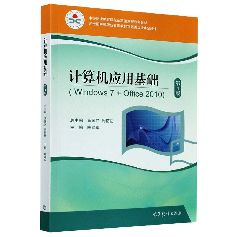 计算机应用基础（Windows7+Office2010第4版中等职业教育课程改革国家规划新教材）