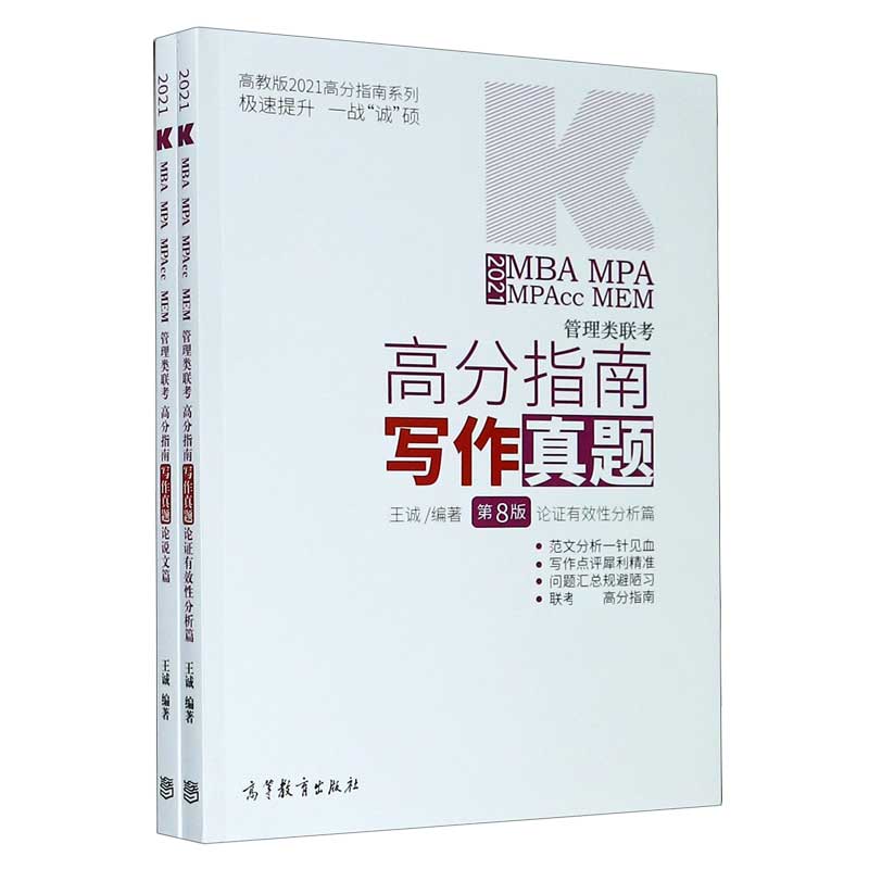 2021MBA MPA MPAcc MEM管理类联考高分指南写作真题（第8版共2册）/高教版2021高分指南系