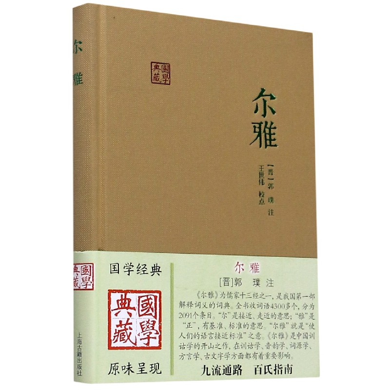 尔雅（精）/国学典藏