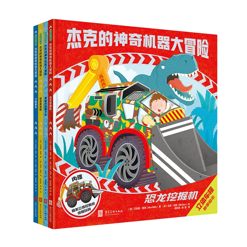 杰克的神奇机器大冒险