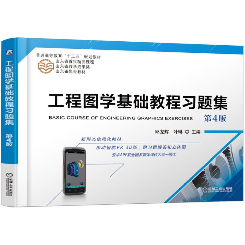 工程图学基础教程习题集(第4版双色印刷普通高等教育十三五规划教材)