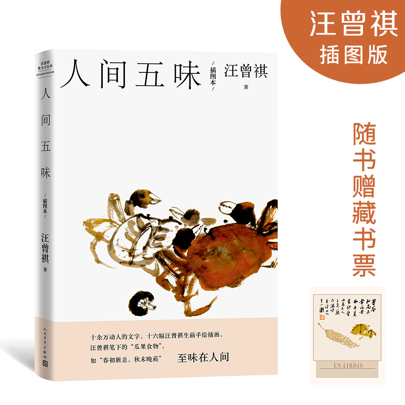 人间五味(插图本)(精)