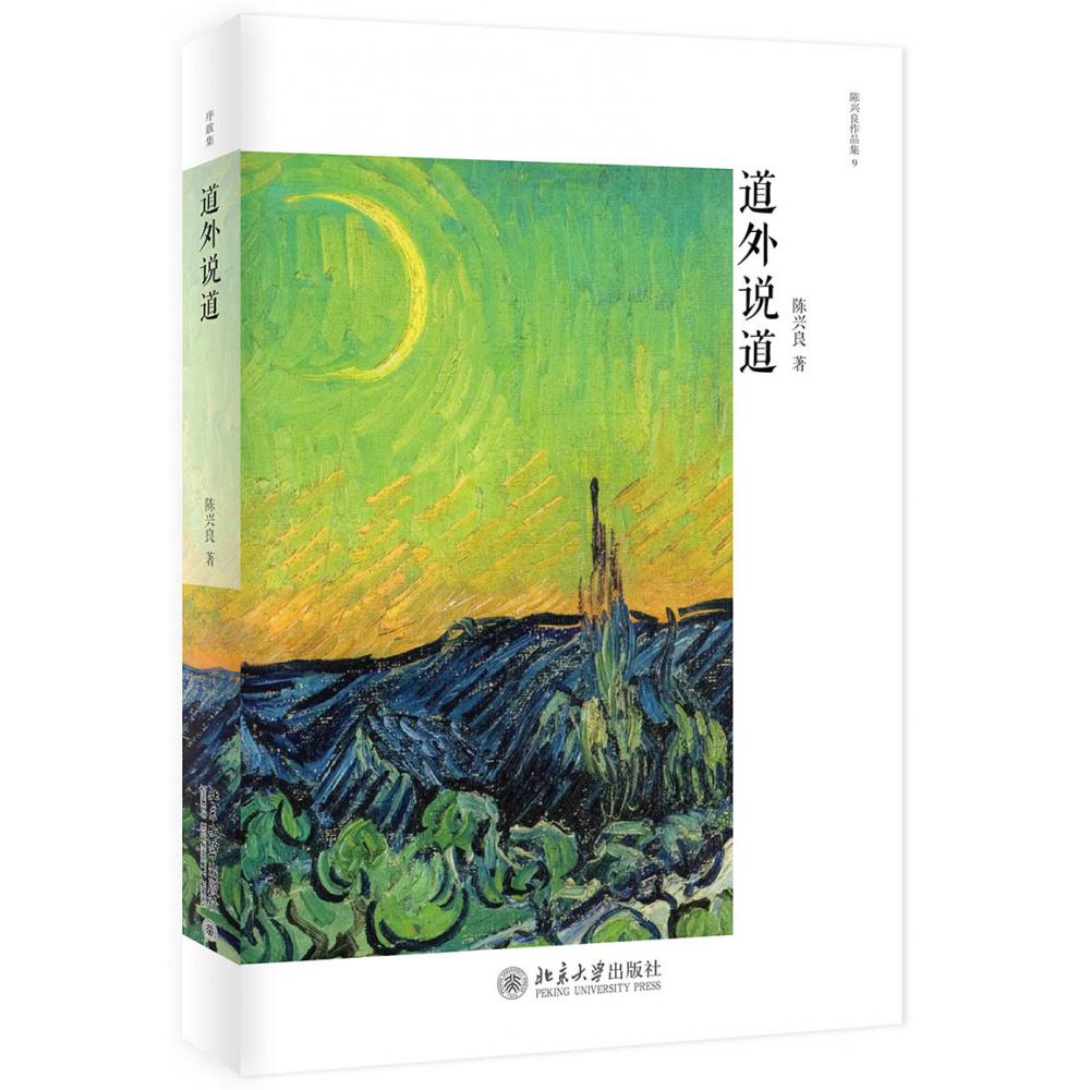 道外说道/陈兴良作品集