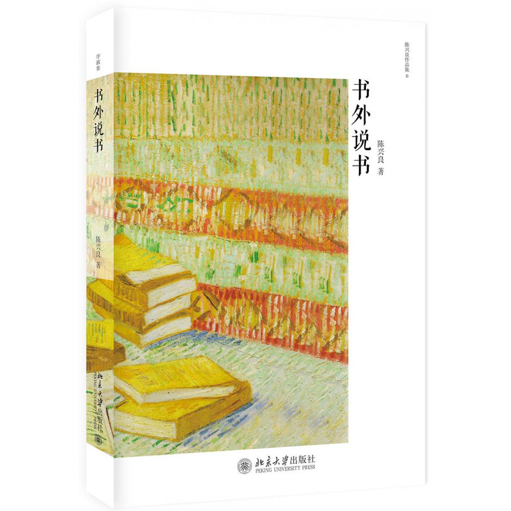 书外说书/陈兴良作品集
