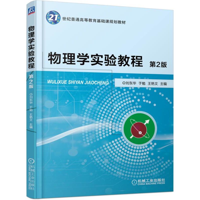 物理学实验教程（第2版21世纪普通高等教育基础课规划教材）