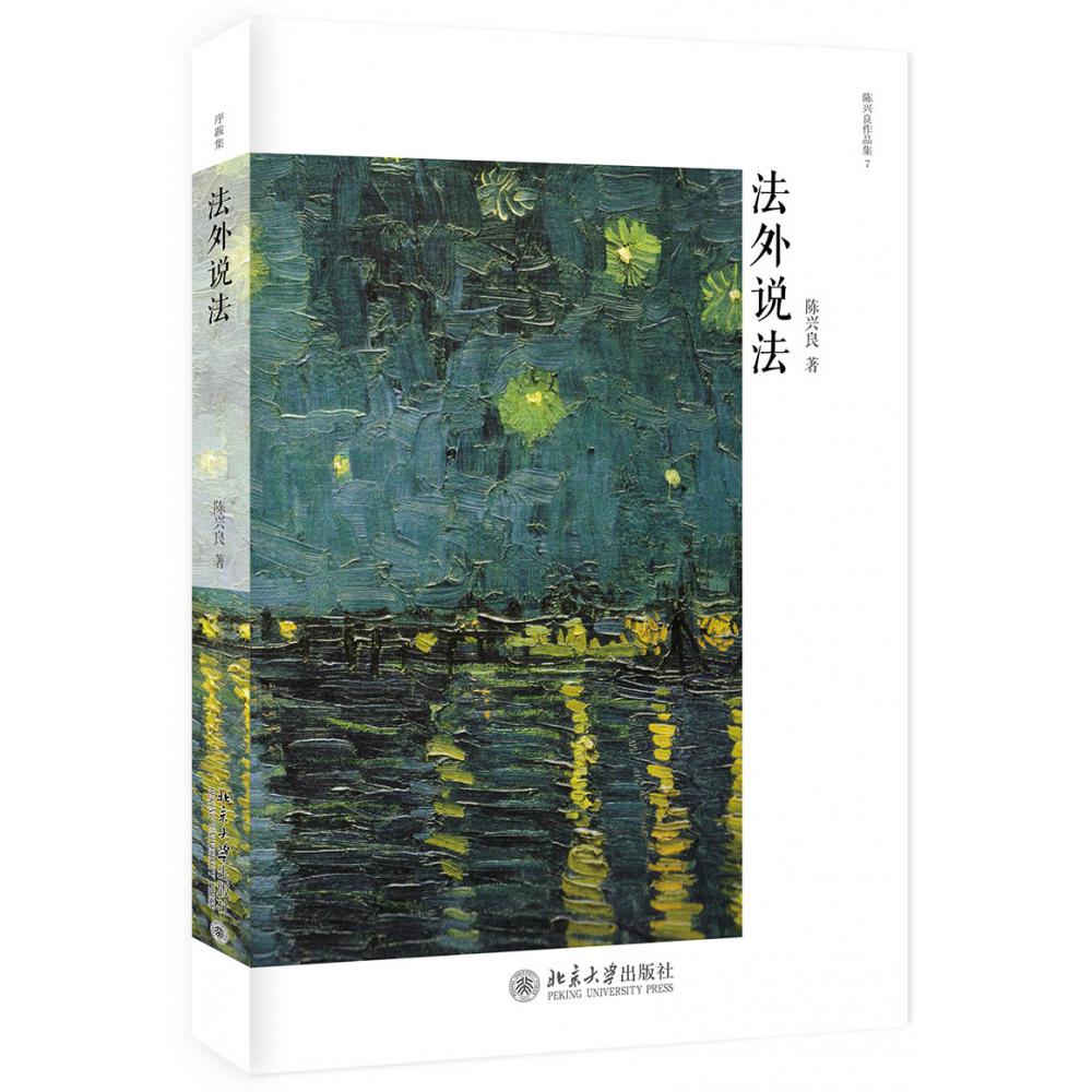 法外说法/陈兴良作品集