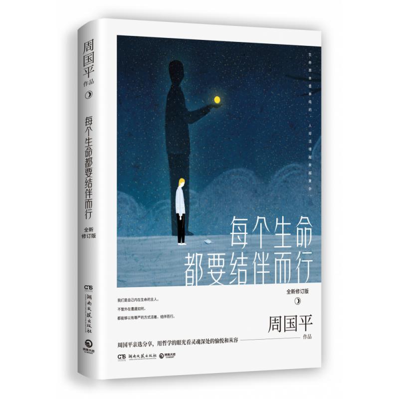 每个生命都要结伴而行:全新修订版