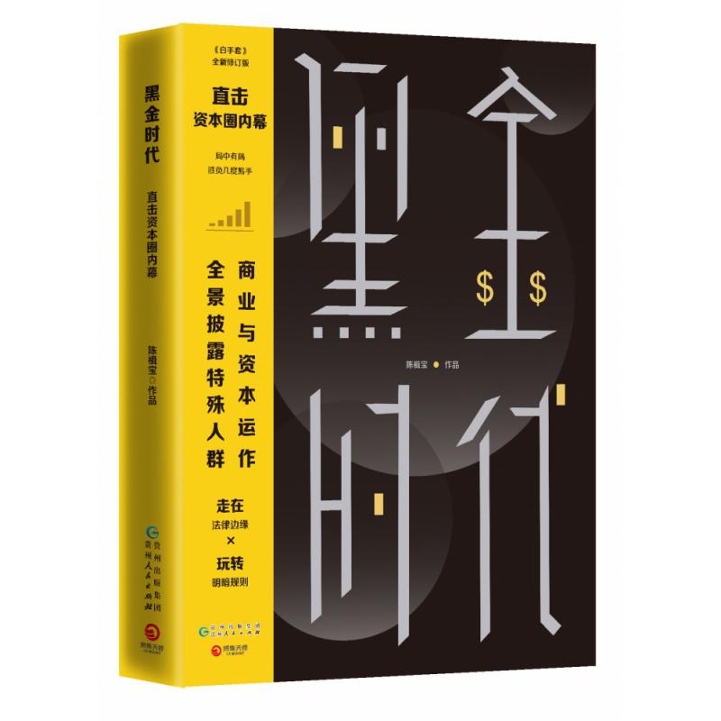 黑金时代