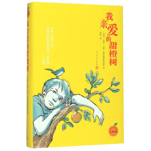 我亲爱的甜橙树(10周年版)(精)