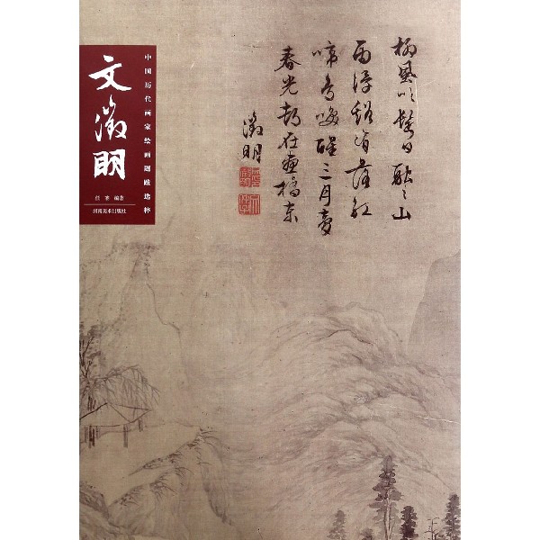 文徵明/中国历代画家绘画题跋选粹
