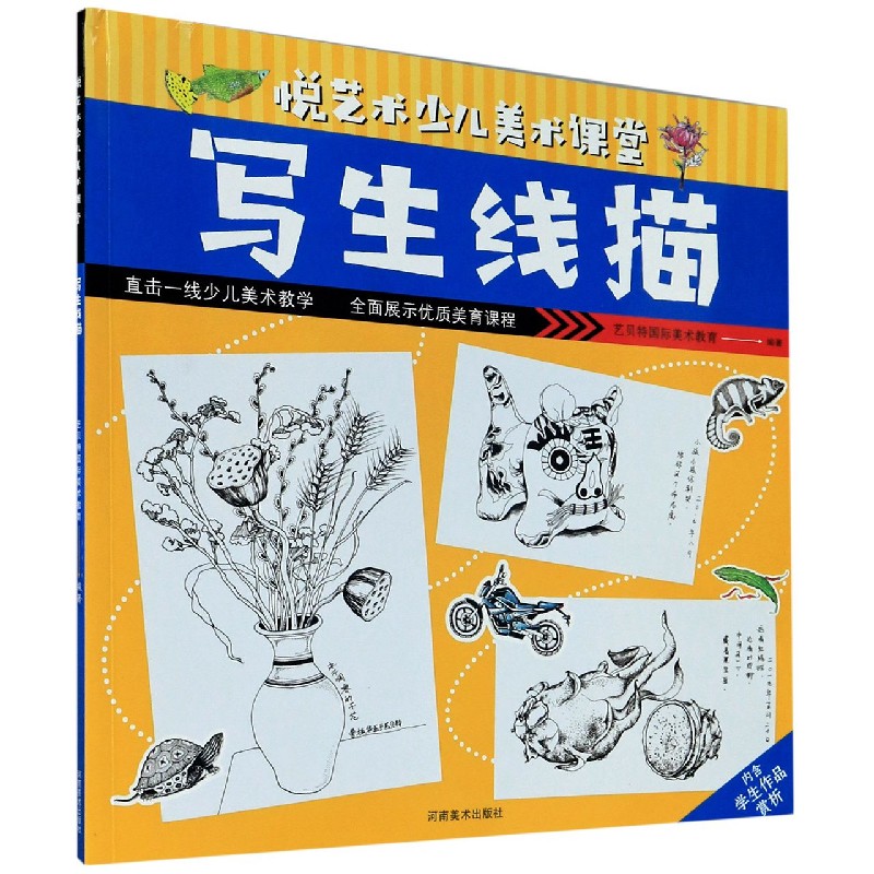写生线描/悦艺术少儿美术课堂