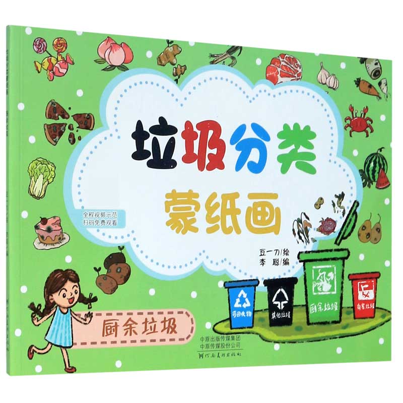 垃圾分类蒙纸画（厨余垃圾）