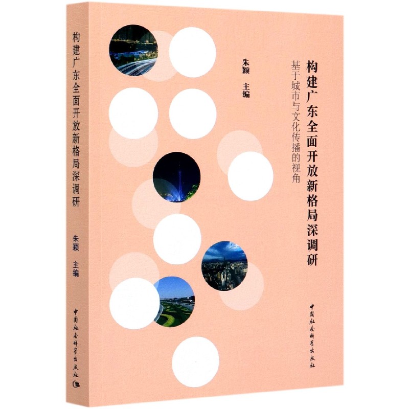 构建广东全面开放新格局深调研（基于城市与文化传播的视角）