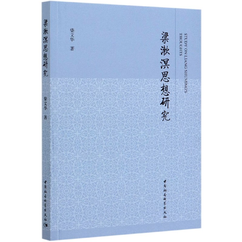 梁漱溟思想研究