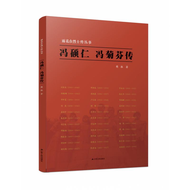 冯硕仁冯菊芬传/雨花台烈士传丛书