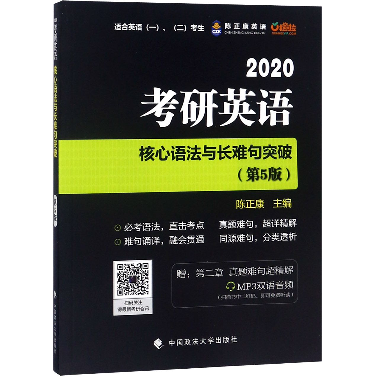 考研英语核心语法与长难句突破（适合英语12考生2020第5版）