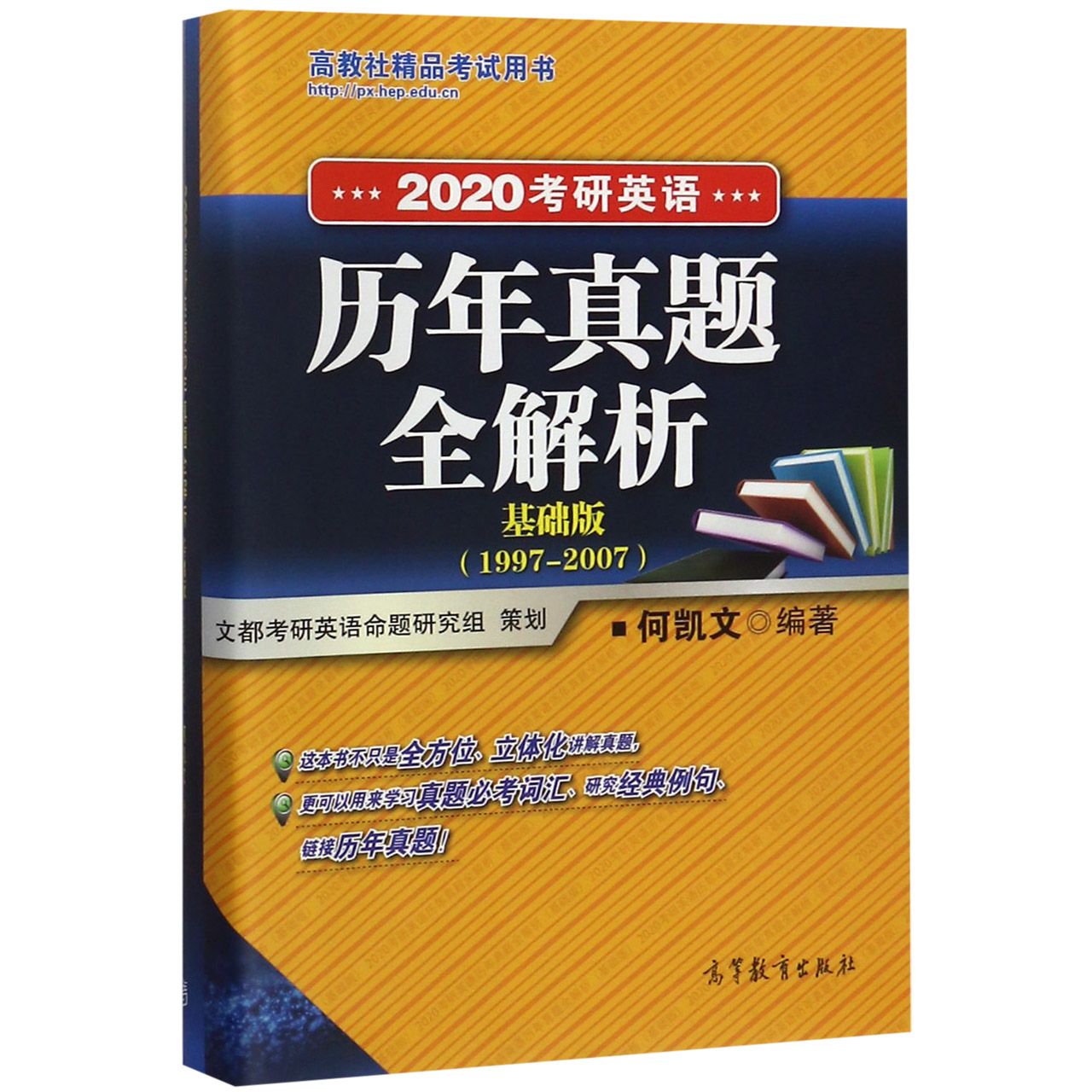 2020考研英语历年真题全解析（基础版1997-2007）