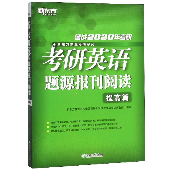 考研英语题源报刊阅读（提高篇备战2020年考研）/新东方决胜考研系列